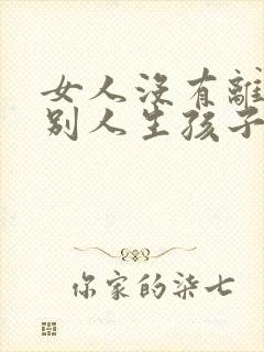 女人没有离婚和别人生孩子犯法吗