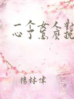 一个女人对你死心了怎么挽回