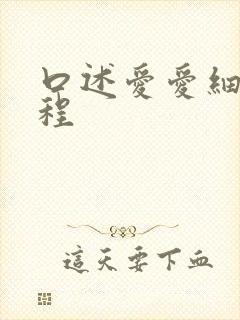 口述爱爱细节过程