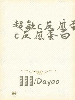 超敏c反应蛋白 c反应蛋白