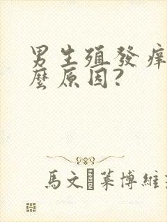 男生殖发痒是什么原因?