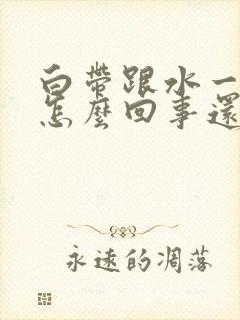 白带跟水一样是怎么回事还有恶臭