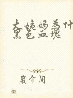 大姨妈为什么有黑色血块