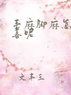 手麻脚麻怎么改善呢