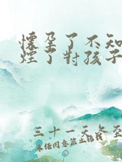 怀孕了不知道抽烟了对孩子有影响吗