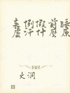 来例假前睡觉出虚汗什么原因引起的