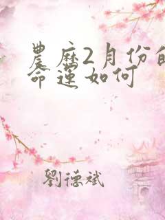 农历2月份的马命运如何