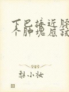 下巴接近脖子有个肿块应该挂什么科