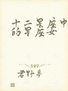 十二星座中最凶的星座女