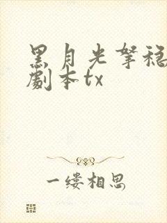 黑月光拿稳be剧本tx