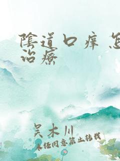 阴道口痒 怎么治疗