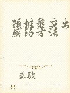 颈椎盘突出症治疗的方法