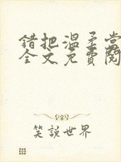 错把温柔当情深全文免费阅读小说