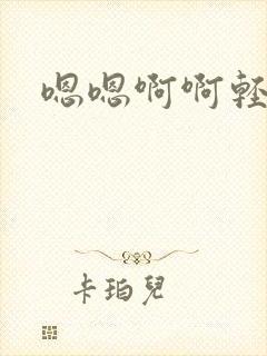 嗯嗯啊啊轻点奶