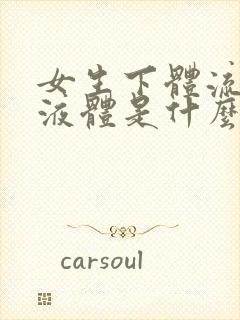 女生下体流黄色液体是什么原因