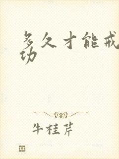 多久才能戒烟成功