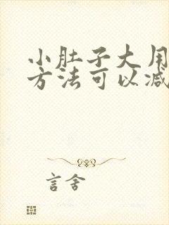 小肚子大用什么方法可以减小