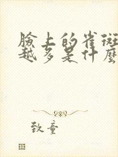 脸上的雀斑越来越多是什么原因引起的