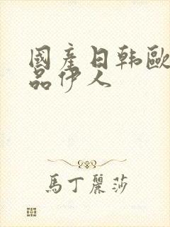 国产日韩欧美精品伊人