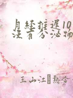 月经推迟10天没有分泌物是怎么回事