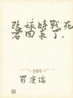 改嫁时战死的夫君回来了,