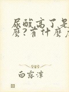 尿酸高了是为什么?有什么危害,怎么解决