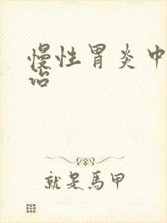 慢性胃炎中医调治