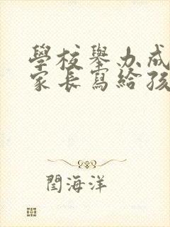 学校举办成人礼家长写给孩子的一封信