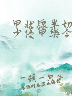 甲状腺半切吃多少优甲乐合适