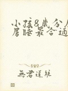 小孩8岁分床分房睡最合适