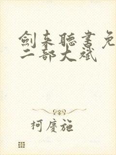 剑来听书免费第二部大斌