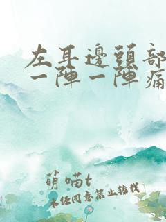 左耳边头部神经一阵一阵痛