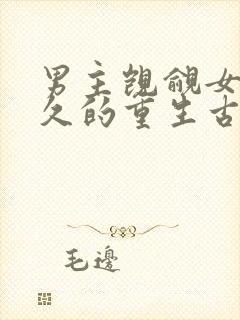 男主觊觎女主已久的重生古言