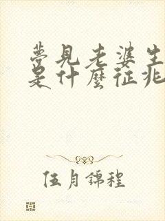 梦见老婆生女儿是什么征兆