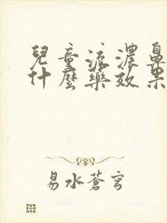 儿童流浓鼻涕吃什么药效果好