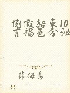 例假结束10天有褐色分泌物正常吗