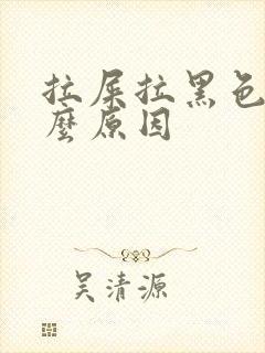 拉屎拉黑色是什么原因