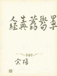 人生苦与累的最经典的句子