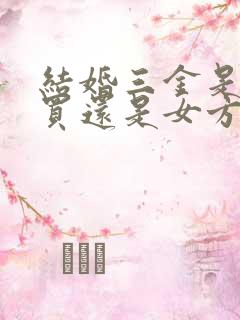 结婚三金是男方买还是女方买