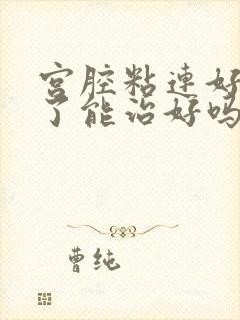 宫腔粘连好几年了能治好吗