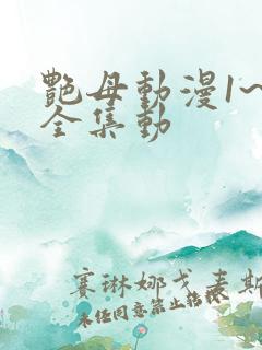 艳母动漫1~6全集动