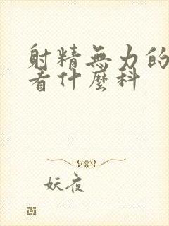 射精无力的治疗看什么科