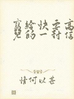 写给快要高考女儿的一封信