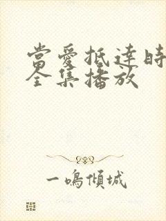 当爱抵达时短剧全集播放