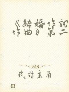 《结婚作词离婚作曲》第二季