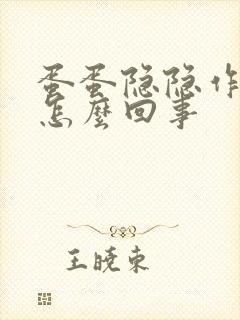 蛋蛋隐隐作疼是怎么回事