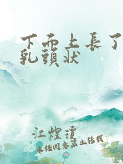 下面上长了个硬乳头状