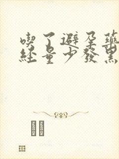 吃了避孕药后月经量少发黑