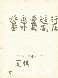 将恋爱进行到底番外日剧在线观看全集