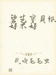 碧芭宝贝纸尿裤好不好